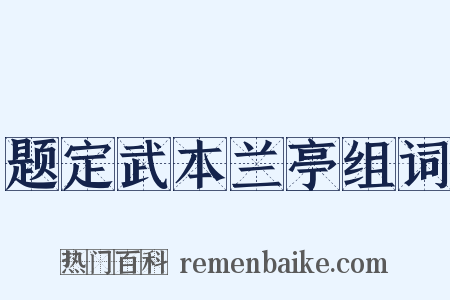 题定武本兰亭组词是什么意思的图片